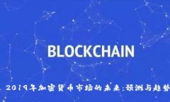 优质 2019年加密货币市场的未来：预测与趋势分析
