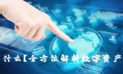 TP钱包是什么？全方位解析数字资产管理工具