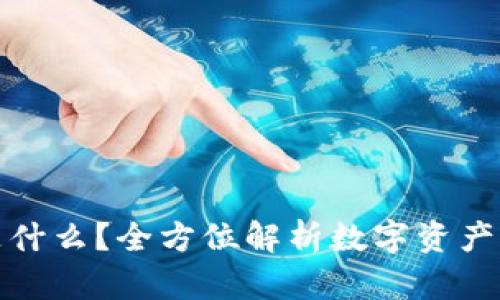 TP钱包是什么？全方位解析数字资产管理工具