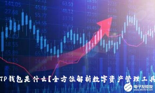 TP钱包是什么？全方位解析数字资产管理工具