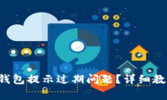 优质 如何解决TP钱包提示过期问题？详细教程与