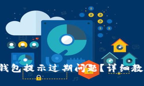 优质 如何解决TP钱包提示过期问题？详细教程与常见解决方案