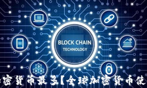 
哪个国家加密货币最多？全球加密货币使用现状解析