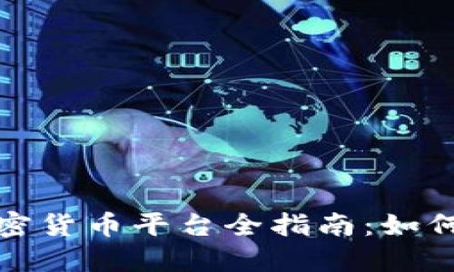 香港HKD加密货币平台全指南：如何选择和使用