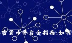 香港HKD加密货币平台全指南：如何选择和使用