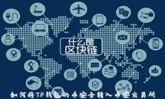 如何将TP钱包的币安全转入币安交易所