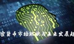 英国加密货币市场现状与未来发展趋势分析
