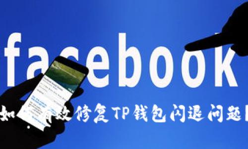 如何有效修复TP钱包闪退问题？