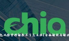 TP钱包风险管控解除不了怎么办？全面解析与解决