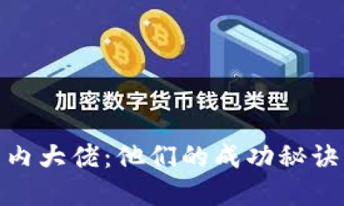 加密货币圈内大佬：他们的成功秘诀与投资理念