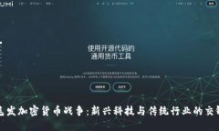 毛发加密货币战争：新兴科技与传统行业的交锋