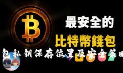 T P钱包私钥保存位置及安全策略详解