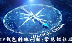 如何解决TP钱包转账问题：常见错误及解决方案