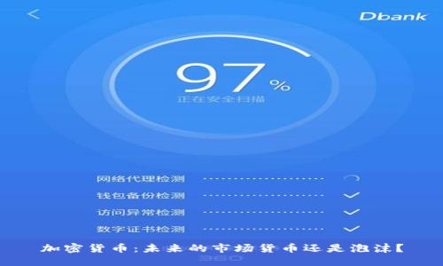 加密货币：未来的市场货币还是泡沫？