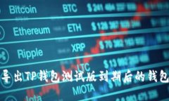 如何导出TP钱包测试版到期后的钱包数据