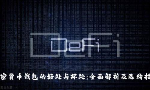 加密货币钱包的好处与坏处：全面解析及选购指南