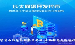 加密货币钱包的好处与坏处：全面解析及选购指