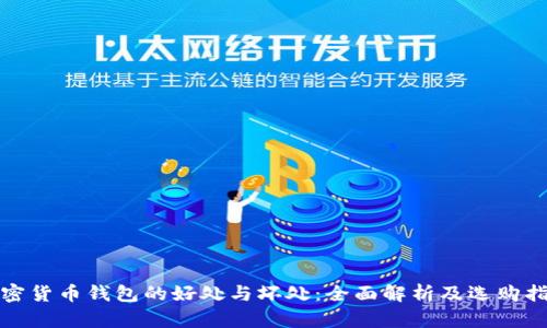 加密货币钱包的好处与坏处：全面解析及选购指南