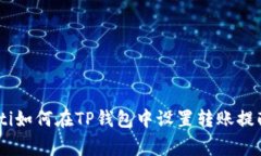 biasoti如何在TP钱包中设置转账提醒事项