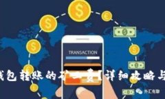 如何购买T P钱包转账的矿工费？详细攻略与常见