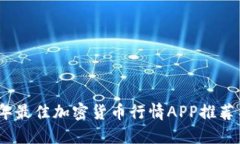 2023年最佳加密货币行情APP推荐与评测