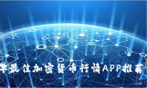 2023年最佳加密货币行情APP推荐与评测