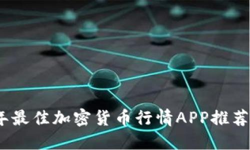2023年最佳加密货币行情APP推荐与评测