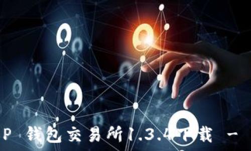   
因此，我们将其构造为：T P 钱包交易所1.3.4下载 - 便捷安全的数字货币交易