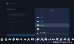 加密货币市场迎来反弹：探底成功的背后因素分
