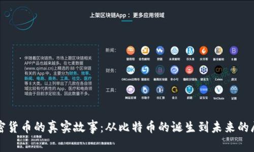 加密货币的真实故事：从比特币的诞生到未来的展望