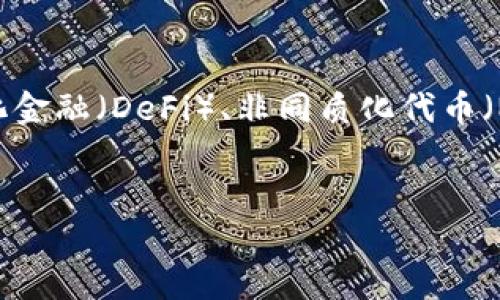 详细介绍

在当今区块链及加密货币的快速发展中，用户对于数字资产的管理和交易需求越来越高。其中，TP钱包（Trust Wallet）作为一款知名的多链钱包，因其功能强大、用户友好而广受欢迎。TP钱包支持的区块链种类繁多，涵盖了去中心化金融（DeFi）、非同质化代币（NFT）等多个领域。为了全面了解TP钱包所支持的链类型以及其特点，我们不仅需要探讨这些链的技术背景，还需比较其在安全性、便捷性以及使用场景等方面的表现。通过深入的探讨，可以帮助用户更好地利用TP钱包进行资产管理。


TP钱包支持的区块链类型详解：开启安全便捷的数字资产管理之旅