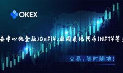 详细介绍在当今区块链及加密货币的快速发展中