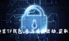  下载并安装TP钱包，参与有奖活动，获取丰厚奖