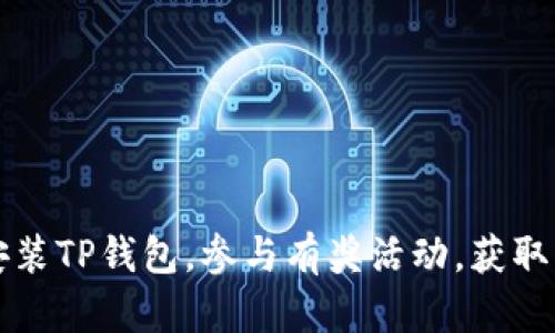  下载并安装TP钱包，参与有奖活动，获取丰厚奖励！