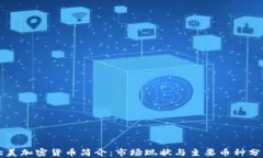 北美加密货币简介：市场现状与主要币种分析