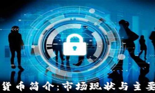 
北美加密货币简介：市场现状与主要币种分析