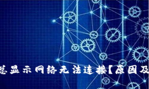 为何T P钱包总显示网络无法连接？原因及解决方案分析