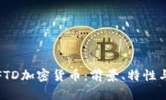 深入探讨FTD加密货币：前景、特性与投资机会