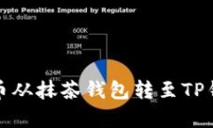 如何将Pig代币从抹茶钱包转至TP钱包：详尽指南