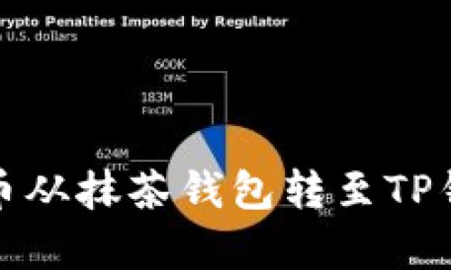 如何将Pig代币从抹茶钱包转至TP钱包：详尽指南