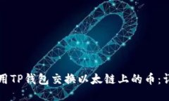 如何使用TP钱包交换以太链上的币：详细指南
