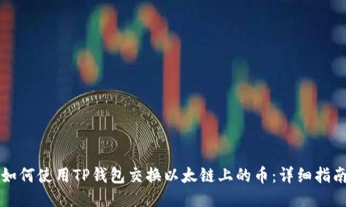 如何使用TP钱包交换以太链上的币：详细指南