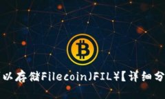 TP钱包是否可以存储Filecoin（FIL）？详细分析与使