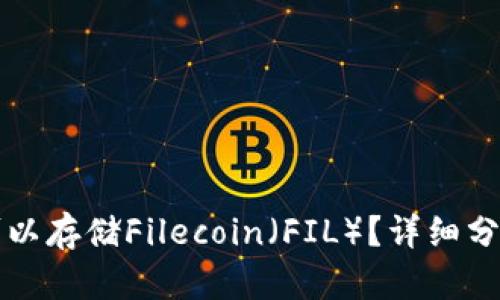 TP钱包是否可以存储Filecoin（FIL）？详细分析与使用指南