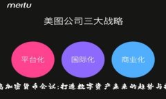 青岛加密货币会议：打造数字资产未来的趋势与