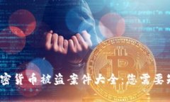 2023年加密货币被盗案件大全：您需要知道的一切