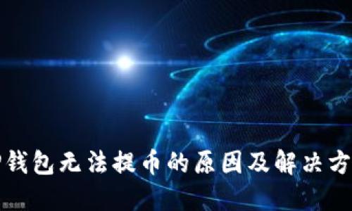 TP钱包无法提币的原因及解决方法