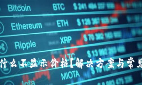 TP钱包为什么不显示价格？解决方案与常见问题解析