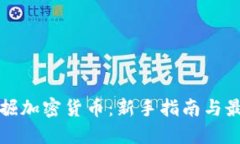 如何挖掘加密货币：新手指南与最佳实践