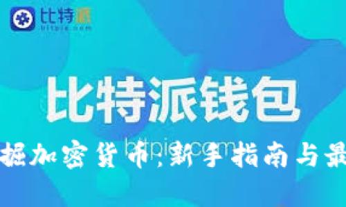 如何挖掘加密货币：新手指南与最佳实践